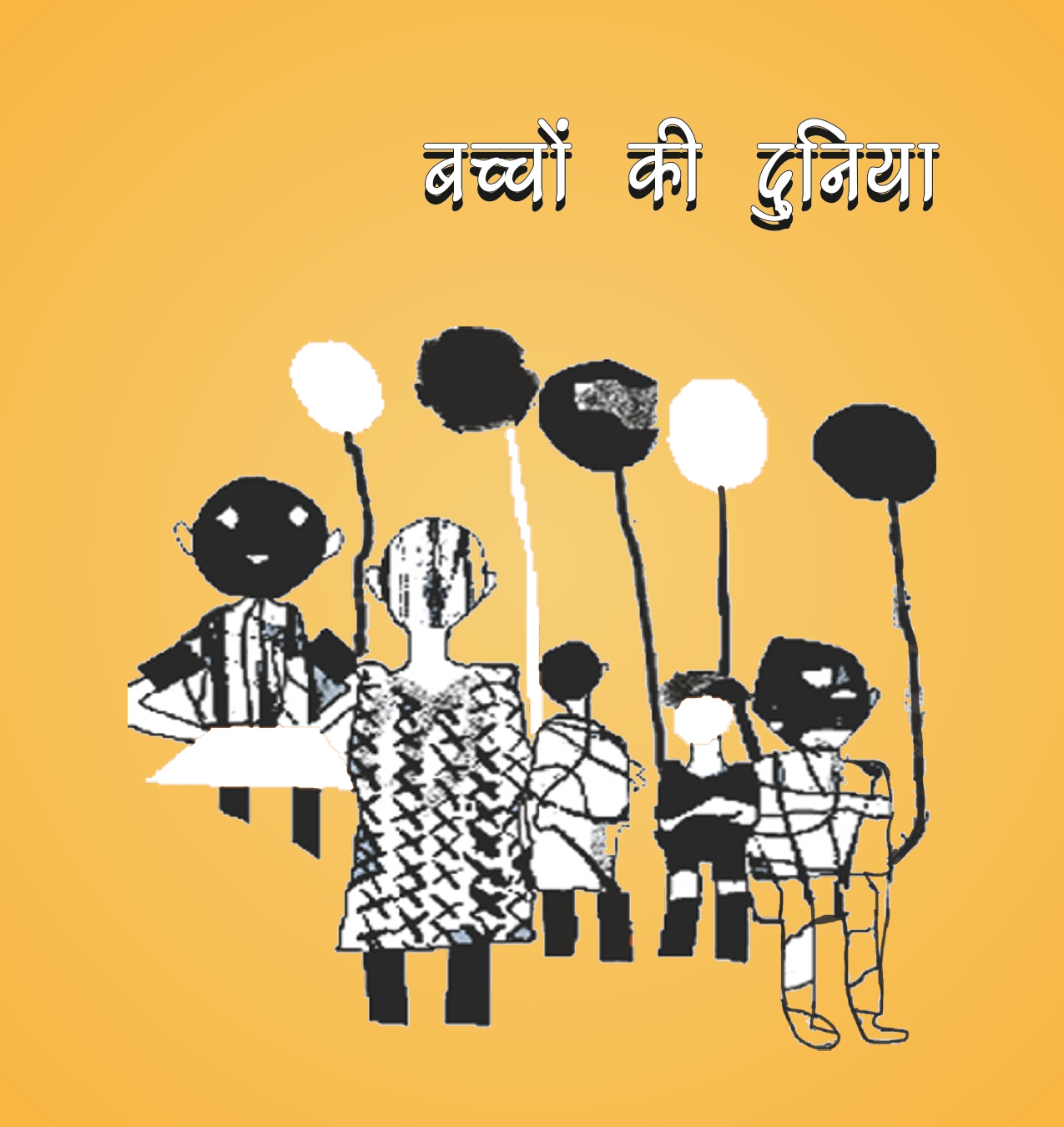 बच्चों की दुनिया